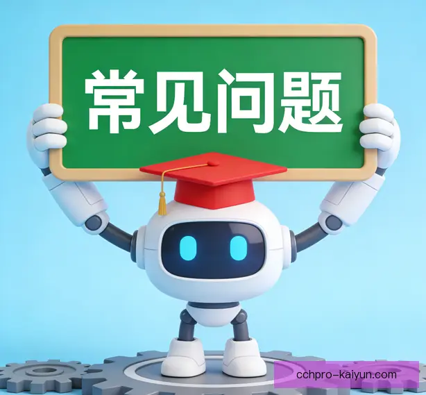 常见问题
